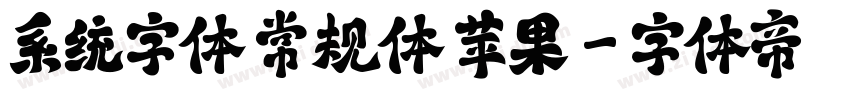 系统字体 常规体 苹果字体转换